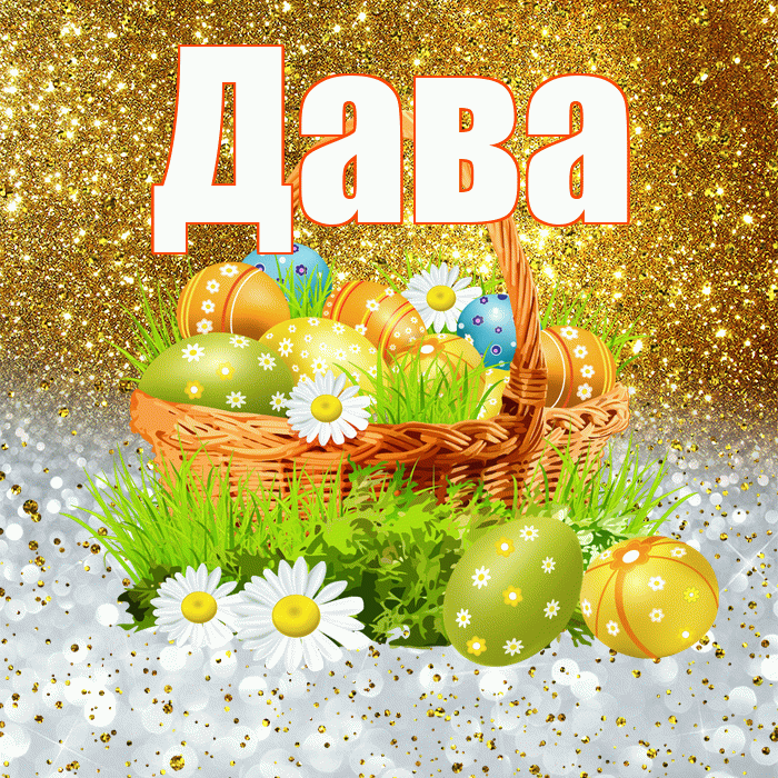 Дава! С Пасхой! Красивая открытка !