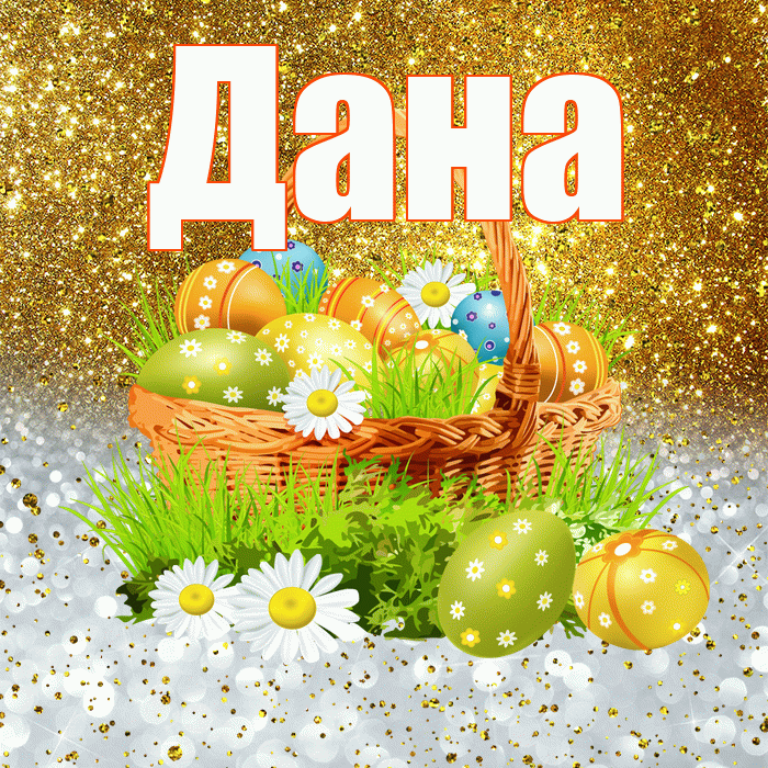 Дана! С Пасхой! Красивая открытка Дановне!