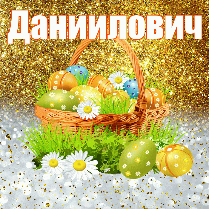Даниилович! С Пасхой! Красивая открытка Данииловичу!