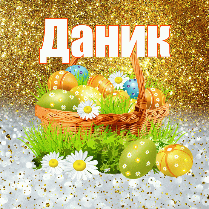 Даник! С Пасхой! Красивая открытка Данику!
