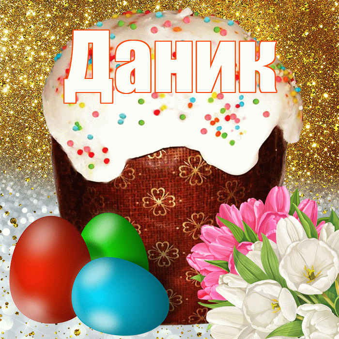 Даник! С Пасхой! Красивая открытка Данику!
