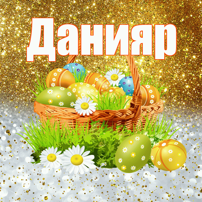 Данияр! С Пасхой! Красивая открытка Данияру!