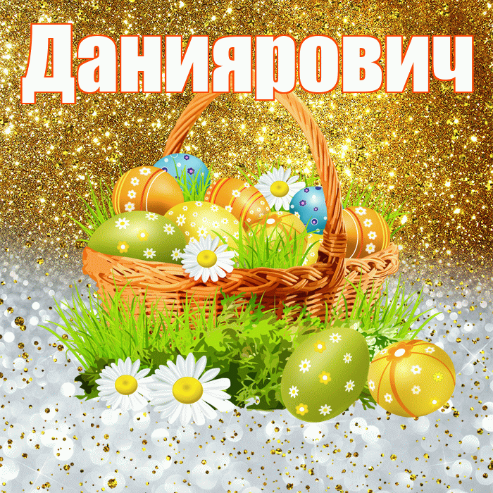 Даниярович! С Пасхой! Красивая открытка Данияровичу!