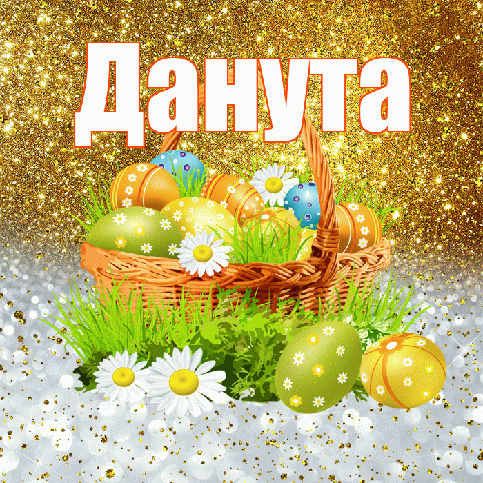 Данута! С Пасхой! Красивая открытка Дануте!