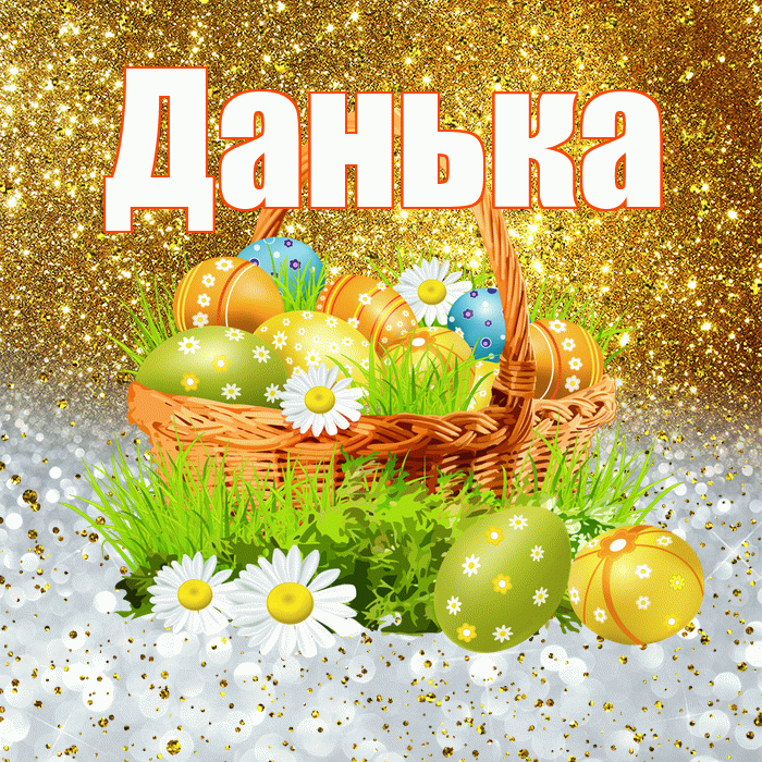 Данька! С Пасхой! Красивая открытка !