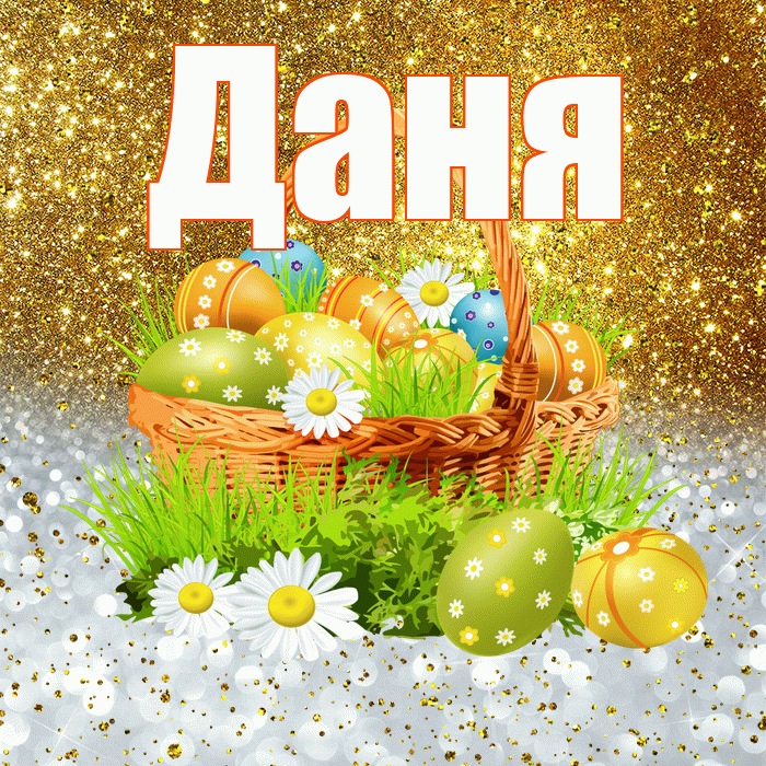 Даня! С Пасхой! Красивая открытка Дане!