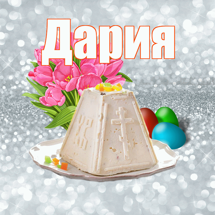 Дария! С Пасхой! Красивая открытка Дарии!