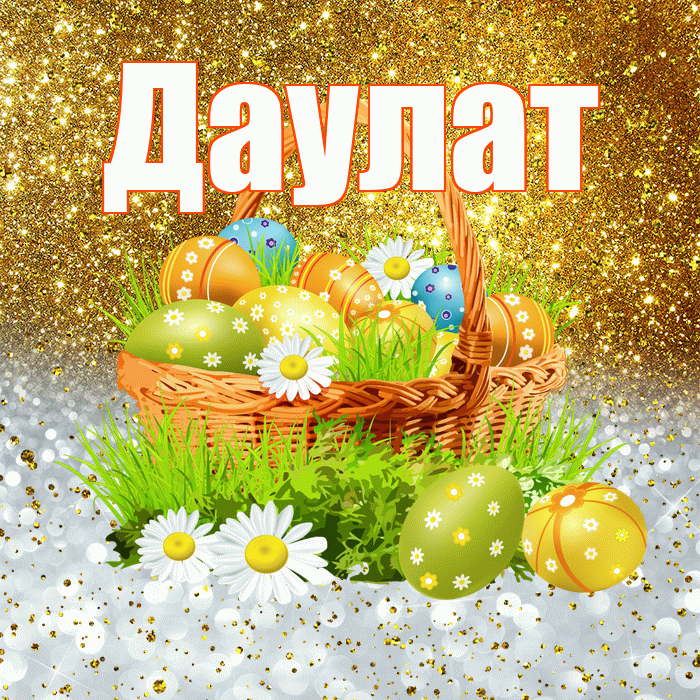 Даулат! С Пасхой! Красивая открытка Даулату!