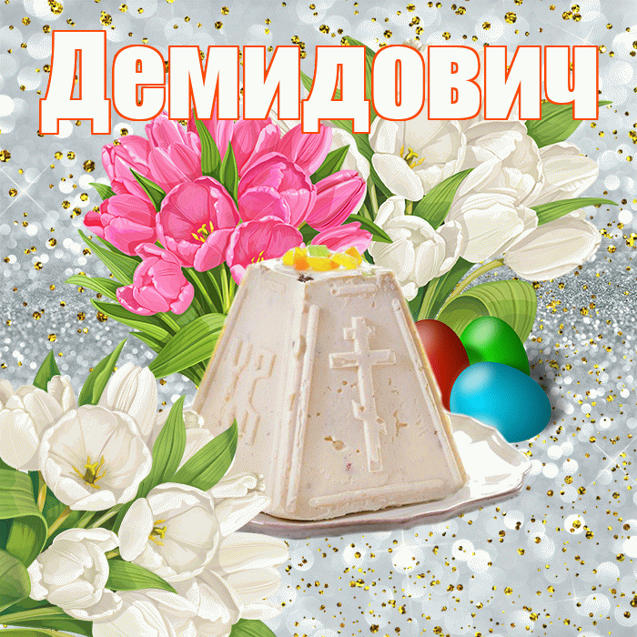 Демидович! С Пасхой! Красивая открытка Демидовичу!