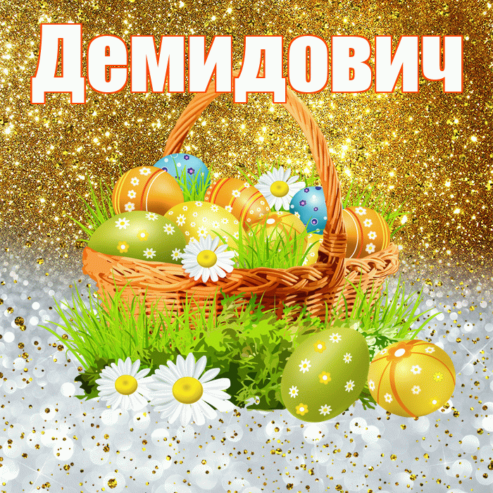 Демидович! С Пасхой! Красивая открытка Демидовичу!