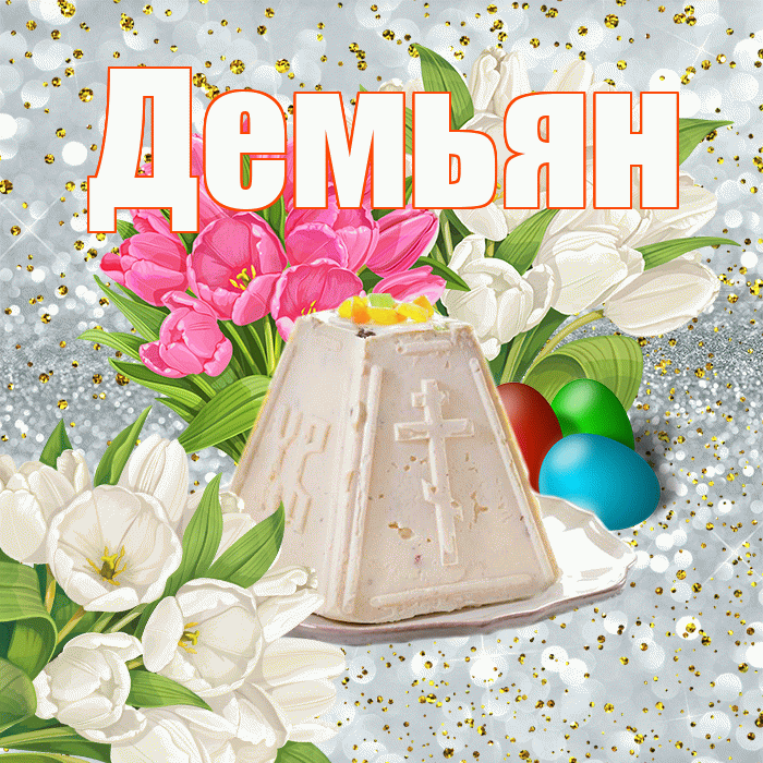 Демьян! С Пасхой! Красивая открытка Демьяну!