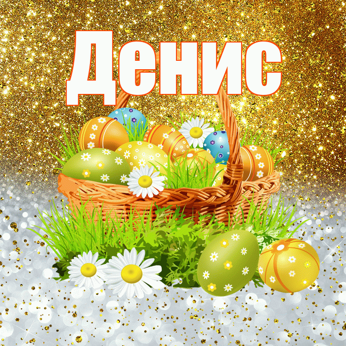 Денис! С Пасхой! Красивая открытка Денису!