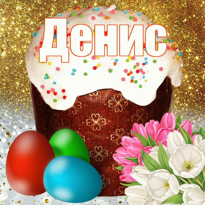 Денис! С Пасхой! Красивая открытка Денису!