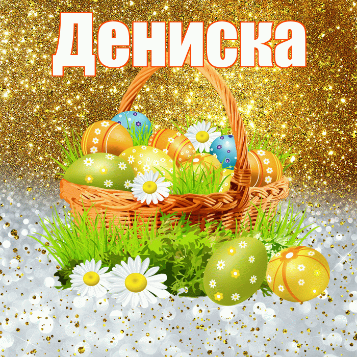 Дениска! С Пасхой! Красивая открытка !