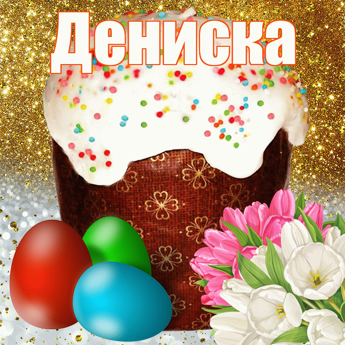 Дениска! С Пасхой! Красивая открытка !