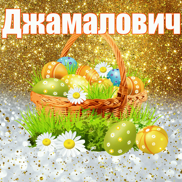 Джамалович! С Пасхой! Красивая открытка Джамаловичу!