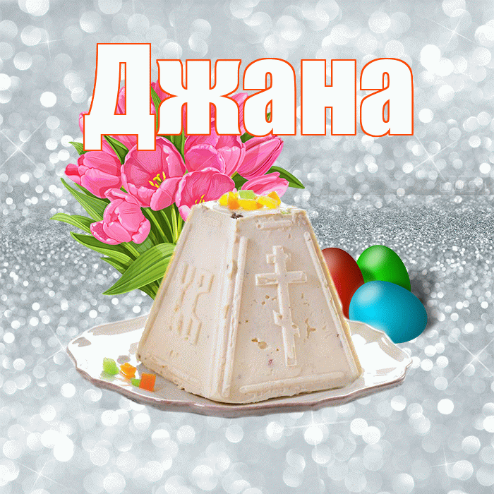 Джана! С Пасхой! Красивая открытка Джане!