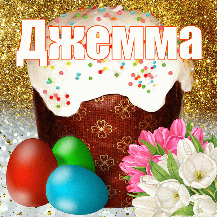 Джемма! С Пасхой! Красивая открытка Джемме!