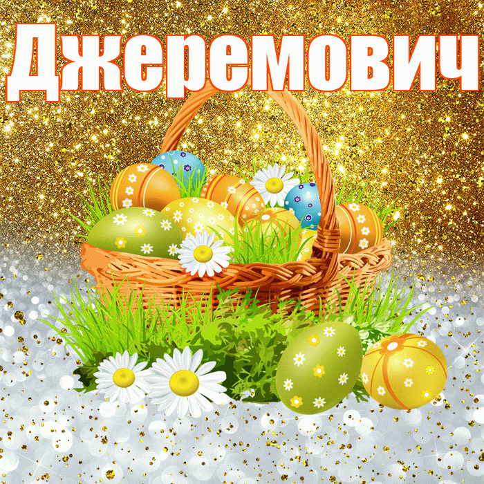 Джеремович! С Пасхой! Красивая открытка Джеремовичу!