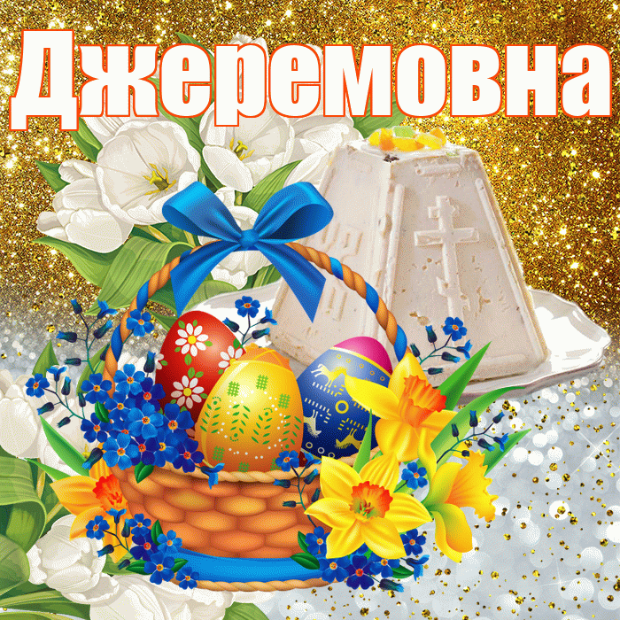 Джеремовна! С Пасхой! Красивая открытка Джеремовне!