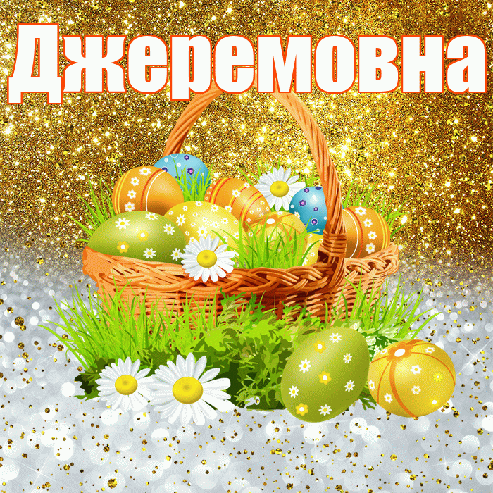 Джеремовна! С Пасхой! Красивая открытка Джеремовне!