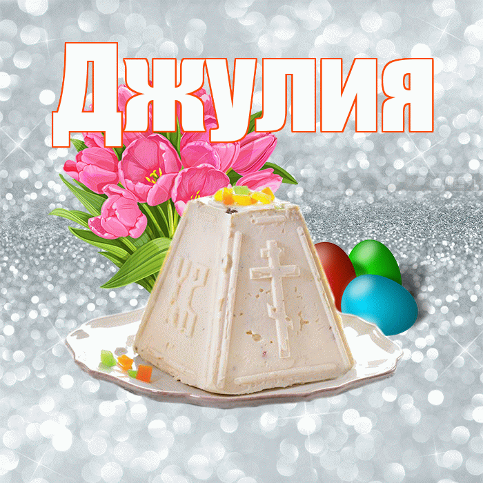 Джулия! С Пасхой! Красивая открытка Джулии!