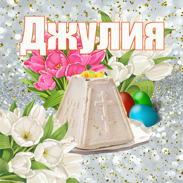 Джулия! С Пасхой! Красивая открытка Джулии!