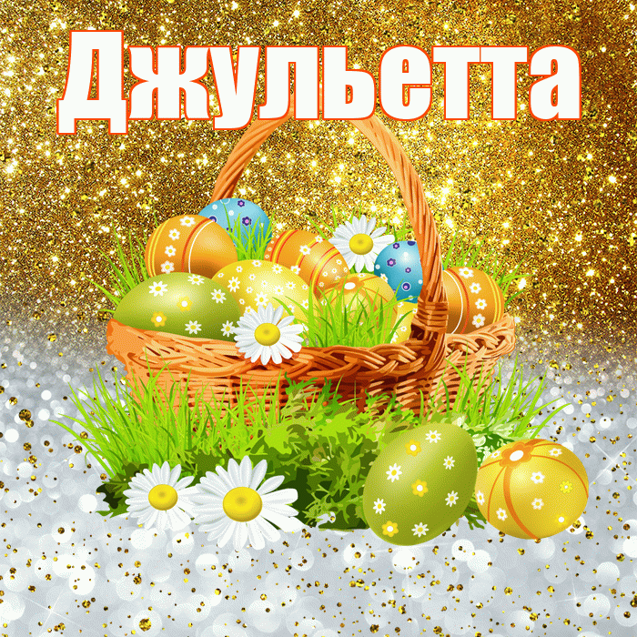 Джульетта! С Пасхой! Красивая открытка Джульетте!