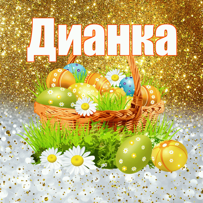 Дианка! С Пасхой! Красивая открытка !