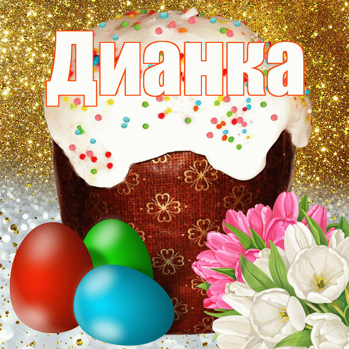 Дианка! С Пасхой! Красивая открытка !