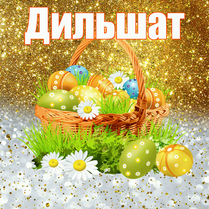 Дильшат! С Пасхой! Красивая открытка Дильшат!