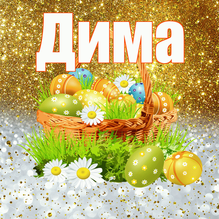Дима! С Пасхой! Красивая открытка Диму!