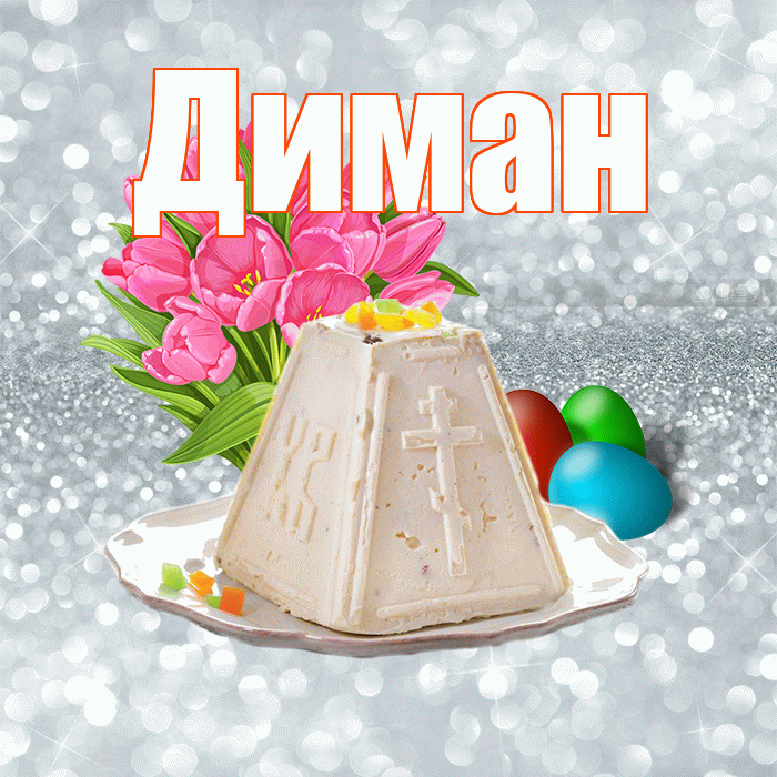 Диман! С Пасхой! Красивая открытка !