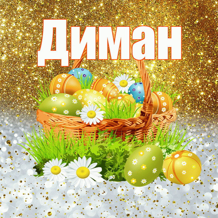 Диман! С Пасхой! Красивая открытка !