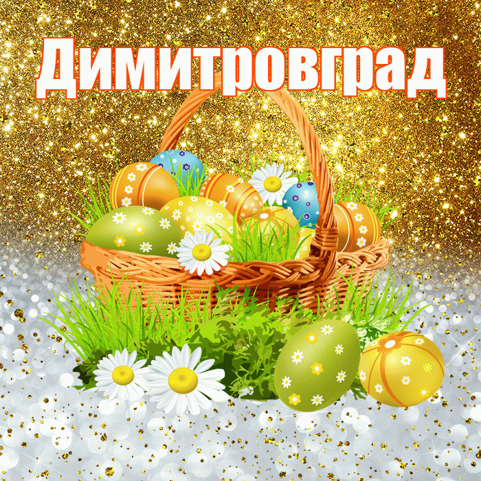Димитровград! С Пасхой! Красивая открытка Димитровграду!