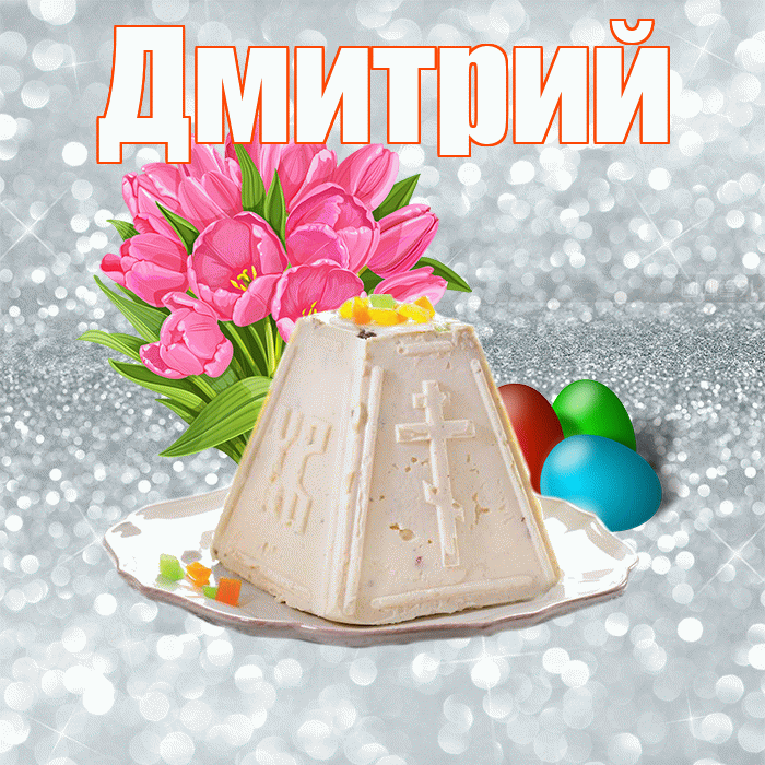 Дмитрий! С Пасхой! Красивая открытка Дмитрию!