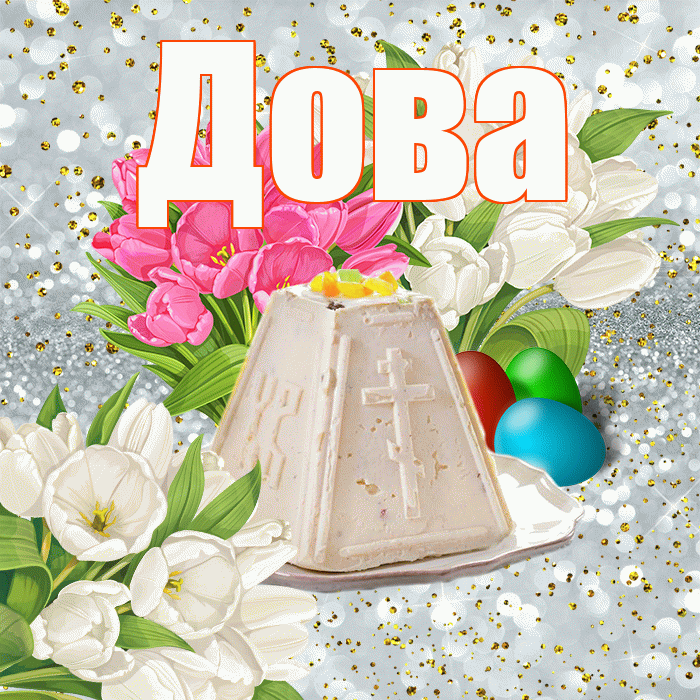 Дова! С Пасхой! Красивая открытка !