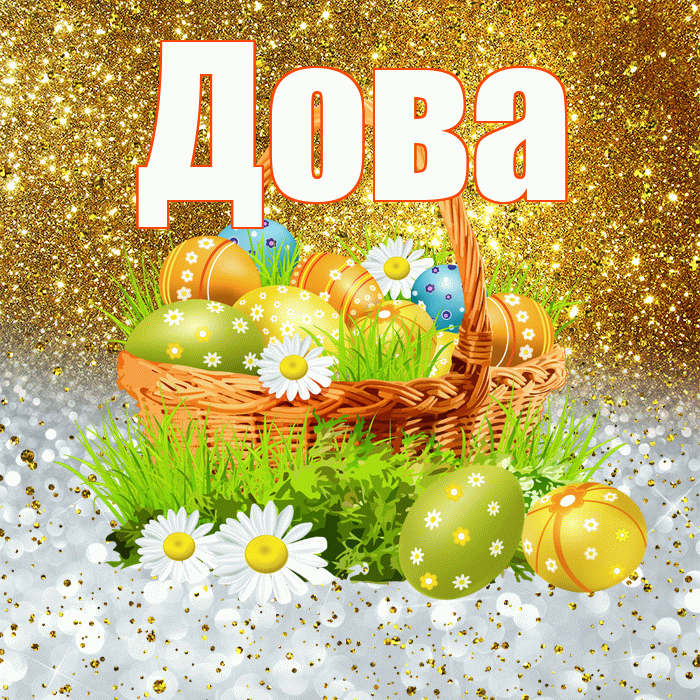 Дова! С Пасхой! Красивая открытка !