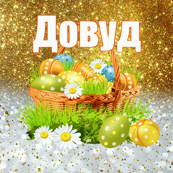 Довуд! С Пасхой! Красивая открытка Довуду!