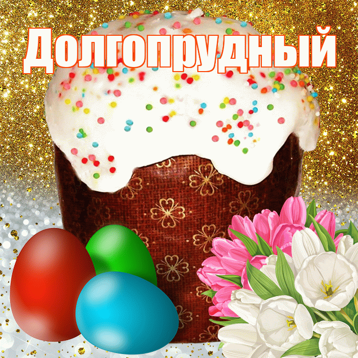 Долгопрудный! С Пасхой! Красивая открытка Долгопрудныю!