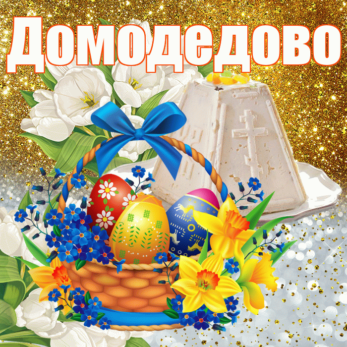 Домодедово! С Пасхой! Красивая открытка Домодедово!