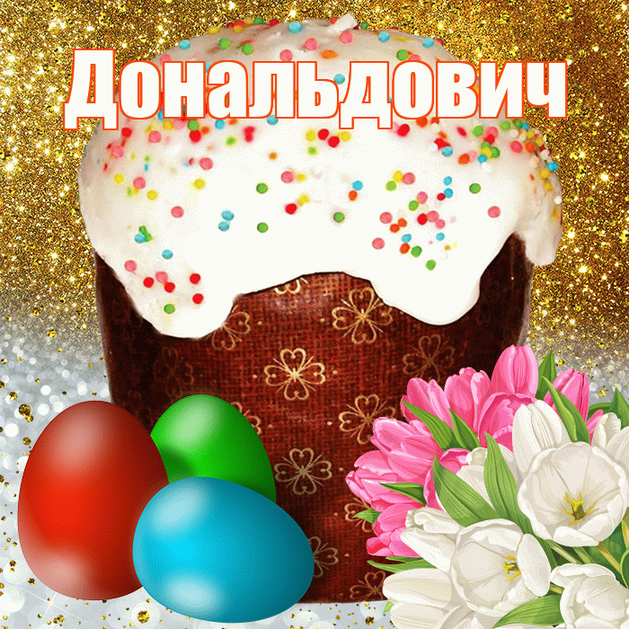 Дональдович! С Пасхой! Красивая открытка Дональдовичу!