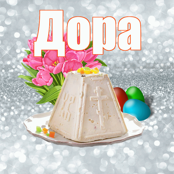Дора! С Пасхой! Красивая открытка Доре!