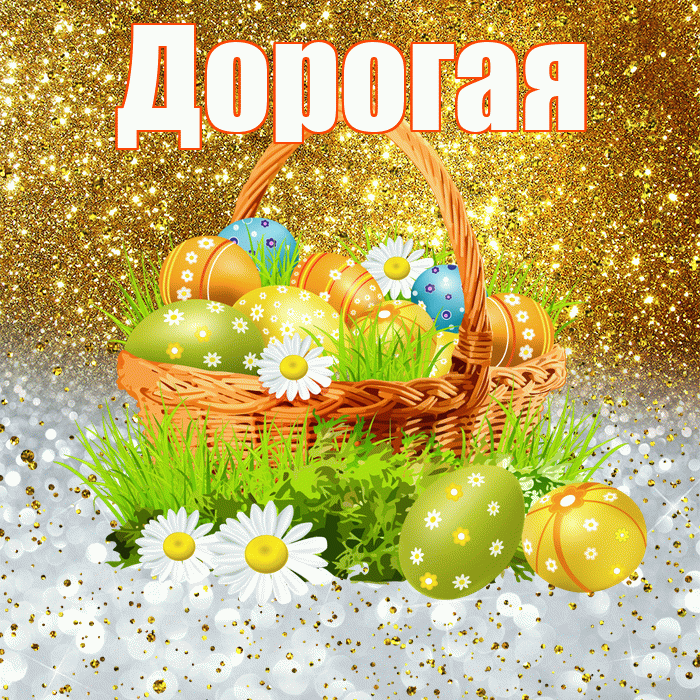 Дорогая! С Пасхой! Красивая открытка Дорогой!