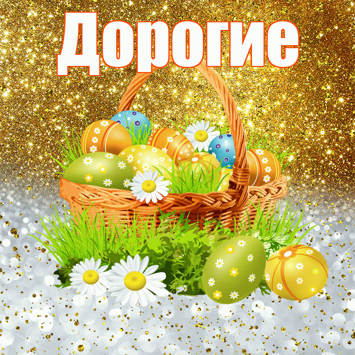 Дорогие! С Пасхой! Красивая открытка Дорогим!