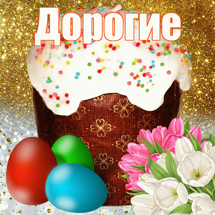 Дорогие! С Пасхой! Красивая открытка Дорогим!