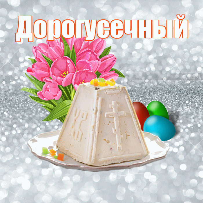 Дорогусечный! С Пасхой! Красивая открытка !