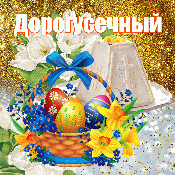 Дорогусечный! С Пасхой! Красивая открытка !