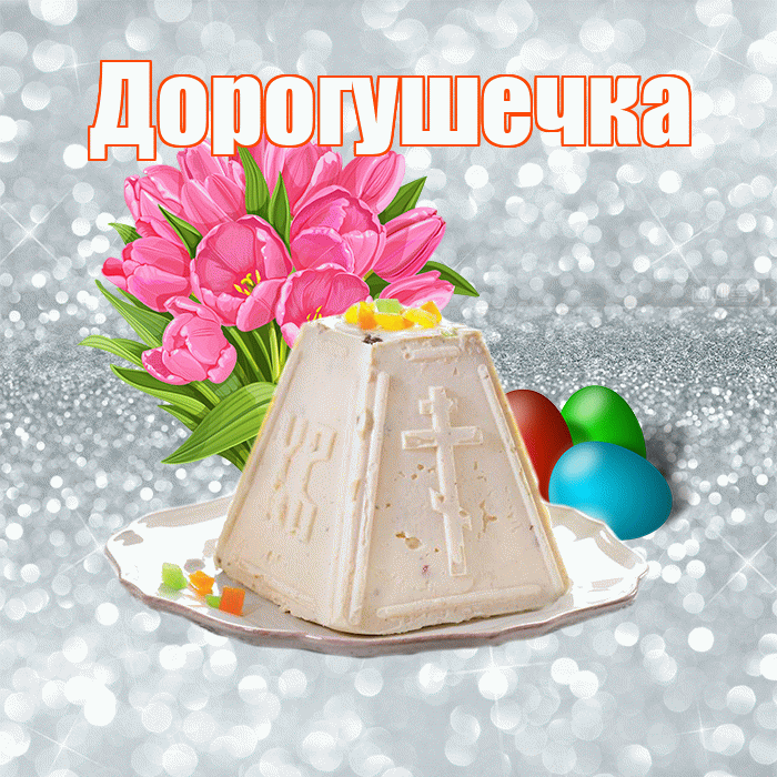 Дорогушечка! С Пасхой! Красивая открытка !