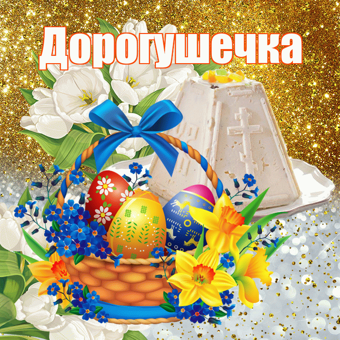Дорогушечка! С Пасхой! Красивая открытка !